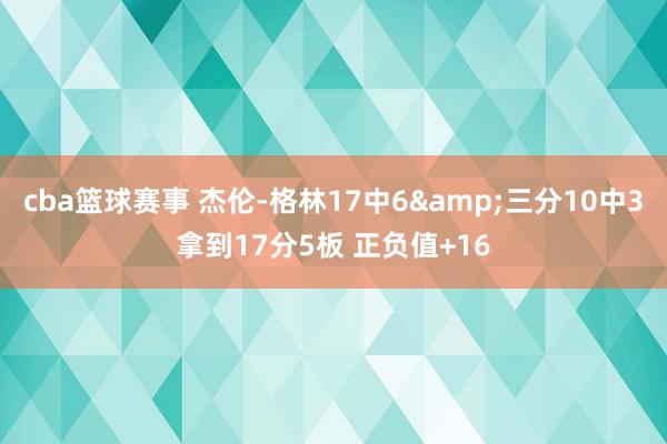 cba篮球赛事 杰伦-格林17中6&三分10中3拿到17分5板 正负值+16