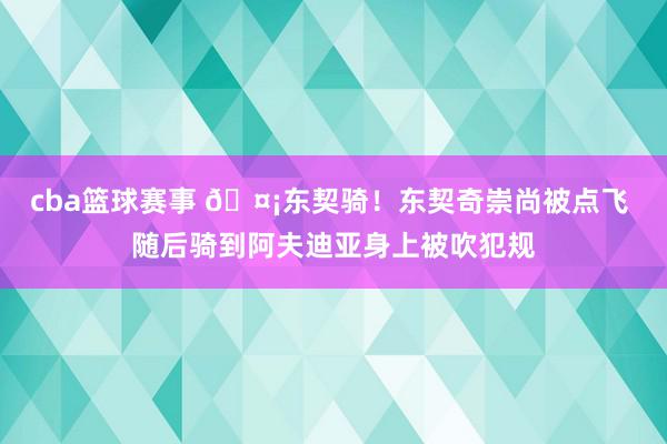 cba篮球赛事 🤡东契骑！东契奇崇尚被点飞 随后骑到阿夫迪亚身上被吹犯规