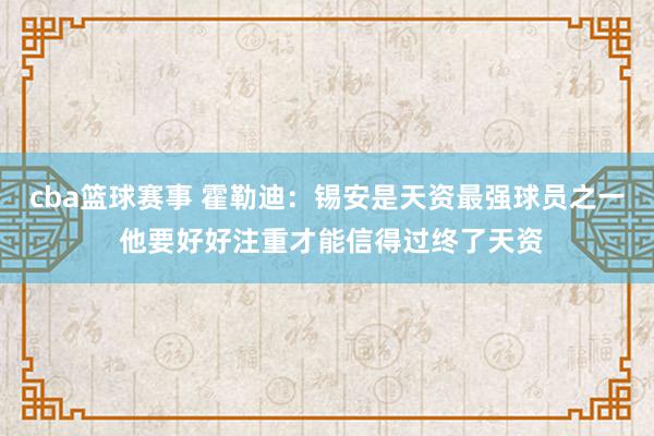 cba篮球赛事 霍勒迪：锡安是天资最强球员之一 他要好好注重才能信得过终了天资