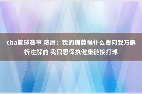 cba篮球赛事 浓眉：我的确莫得什么要向我方解析注解的 我只思保执健康链接打球