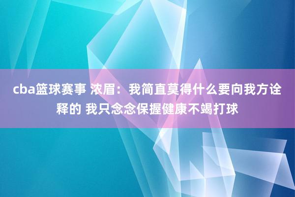 cba篮球赛事 浓眉：我简直莫得什么要向我方诠释的 我只念念保握健康不竭打球