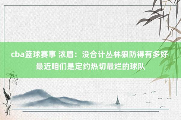 cba篮球赛事 浓眉：没合计丛林狼防得有多好 最近咱们是定约热切最烂的球队