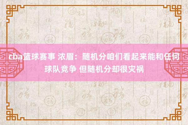 cba篮球赛事 浓眉：随机分咱们看起来能和任何球队竞争 但随机分却很灾祸