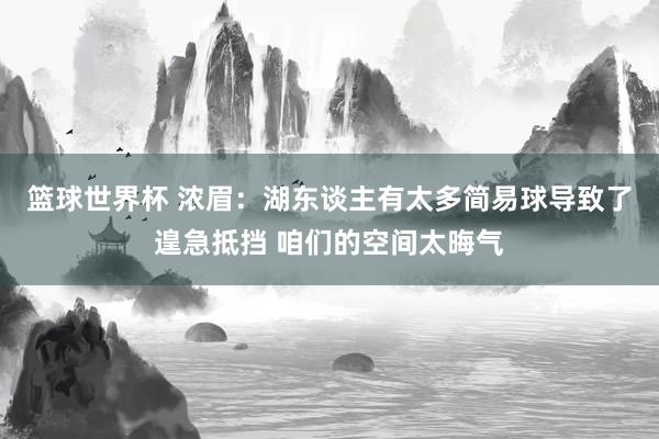 篮球世界杯 浓眉：湖东谈主有太多简易球导致了遑急抵挡 咱们的空间太晦气