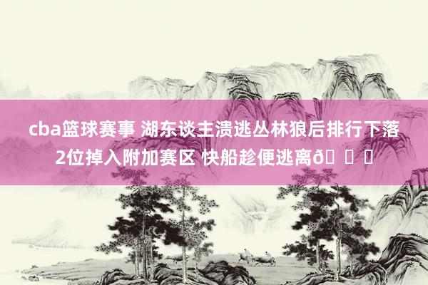 cba篮球赛事 湖东谈主溃逃丛林狼后排行下落2位掉入附加赛区 快船趁便逃离😋