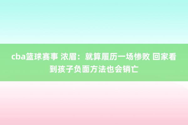 cba篮球赛事 浓眉：就算履历一场惨败 回家看到孩子负面方法也会销亡