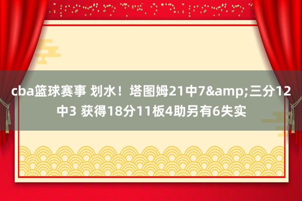 cba篮球赛事 划水！塔图姆21中7&三分12中3 获得18分11板4助另有6失实