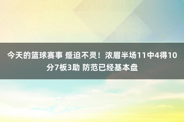 今天的篮球赛事 蹙迫不灵！浓眉半场11中4得10分7板3助 防范已经基本盘