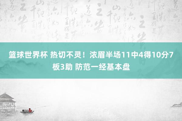 篮球世界杯 热切不灵！浓眉半场11中4得10分7板3助 防范一经基本盘