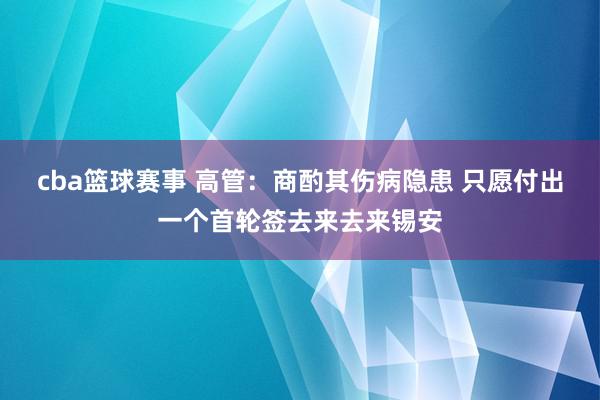 cba篮球赛事 高管：商酌其伤病隐患 只愿付出一个首轮签去来去来锡安